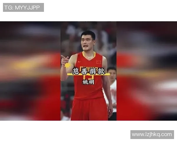 姚明在休斯顿慷慨捐款助力社区发展展现体育明星责任感