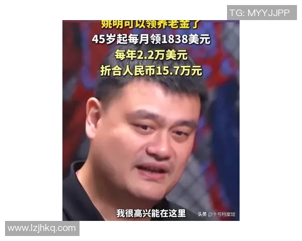 姚明润了：从篮球巨星到商业领袖的华丽转身与人生哲学